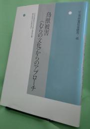 鳥獣被害“むらの文化”からのアプローチ〈年報村落社会研究46〉