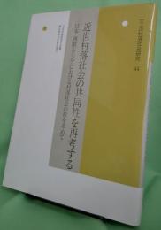近世村落社会の共同性を再考する 日本・西欧・アジアにおける村落社会の源を求めて〈年報村落社会研究44〉