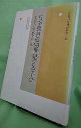 日本農村の「20世紀システム」生産力主義を超えて〈年報村落社会研究36〉