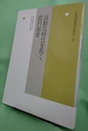高齢化時代を拓く 農村福祉〈年報村落社会研究35〉