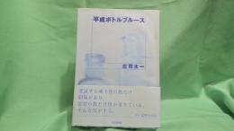 平成ボトルブルース