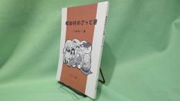 昭和村ざっと昔