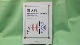 音入門 : 聴覚・音声科学のための音響学