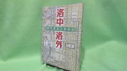 中村武生とあるく洛中洛外