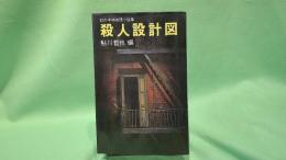 殺人設計図 : 幻の本格推理小説集