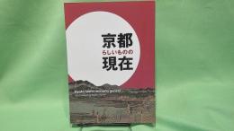 京都らしいものの現在