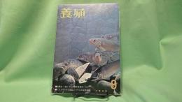 養殖　1969年9月号