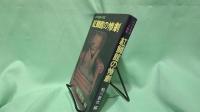 紅鱒館の惨劇 : 幻の名探偵小説集