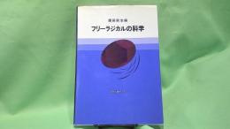 フリーラジカルの科学