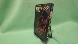 殺意のトリック