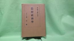 農村社会学