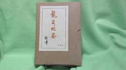 竜姿蛇姿