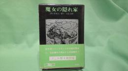 魔女の隠れ家