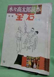 別冊宝石72号　木々高太郎読本