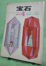 宝石　1964年4月号