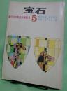 宝石　1964年5月号