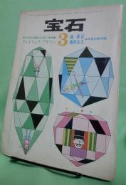 宝石　1964年3月号