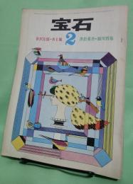 宝石　1964年2月号