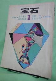 宝石　1964年1月号