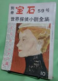 別冊宝石59号　世界探偵小説全集　E・S・ガードナア篇(第二集)