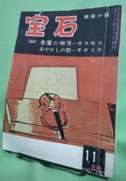 宝石　昭和31年11月号