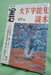 別冊宝石67号　木下宇陀児読本