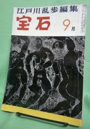 宝石　昭和32年9月号　