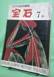 宝石　昭和35年7月号