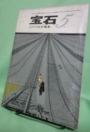 宝石　昭和36年5月号