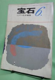 宝石　昭和36年6月号