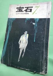 宝石　昭和36年7月号
