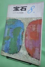 宝石　昭和36年8月号