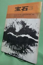宝石　昭和37年3月号