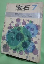宝石　昭和37年7月号