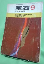宝石　昭和37年9月号