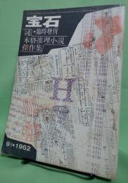 宝石・臨時増刊1962　純本格推理小説傑作集