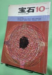 宝石　昭和37年10月号