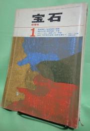 宝石　昭和38年1月号