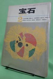 宝石　昭和38年2月号