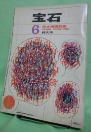 宝石　昭和38年6月号