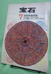宝石　昭和38年7月号