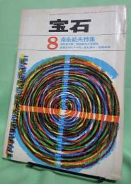 宝石　昭和38年8月号