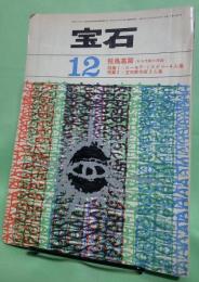 宝石　昭和38年12月号
