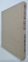 日本農書全集　耕作噺・他
