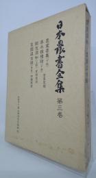 日本農書全集　農業要集・他