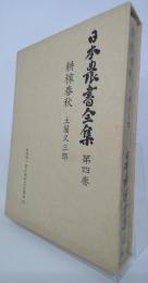日本農書全集　耕稼春秋