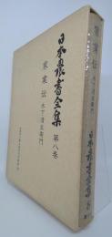日本農書全集 家業伝