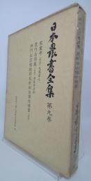 日本農書全集　 家業考・他