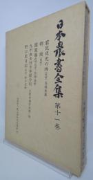 日本農書全集　窮民夜光の珠・他