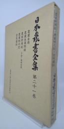 日本農書全集　農業自得・他